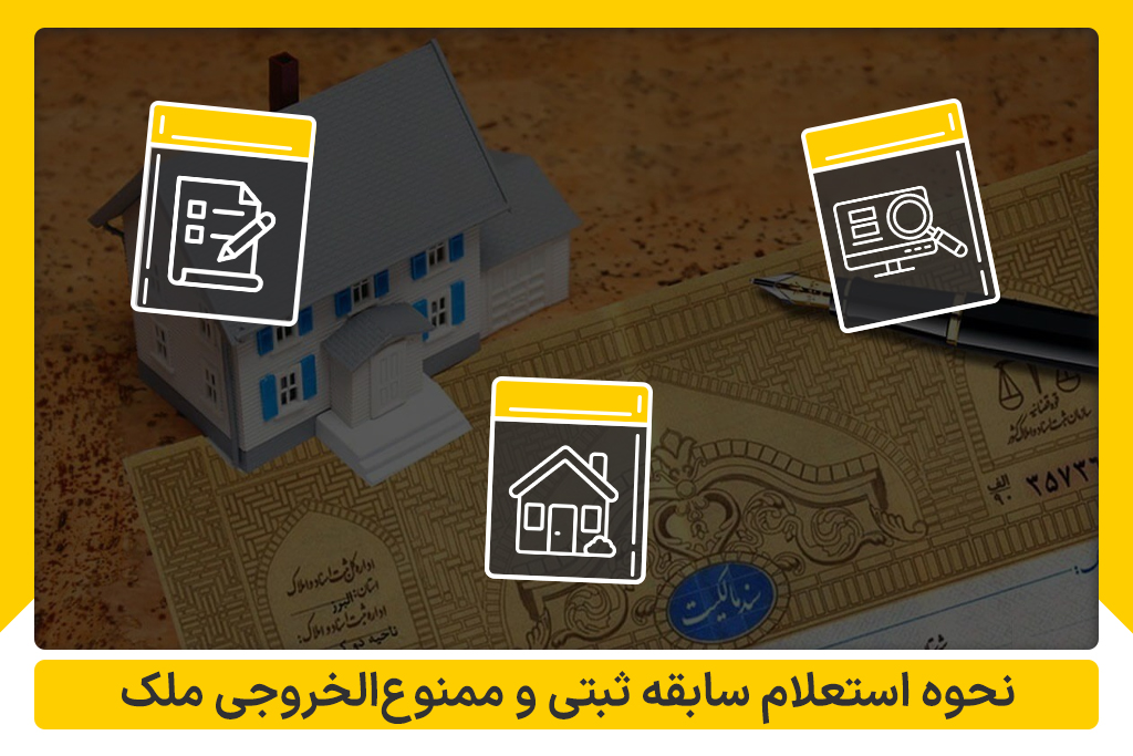 استعلام سابقه ثبتی