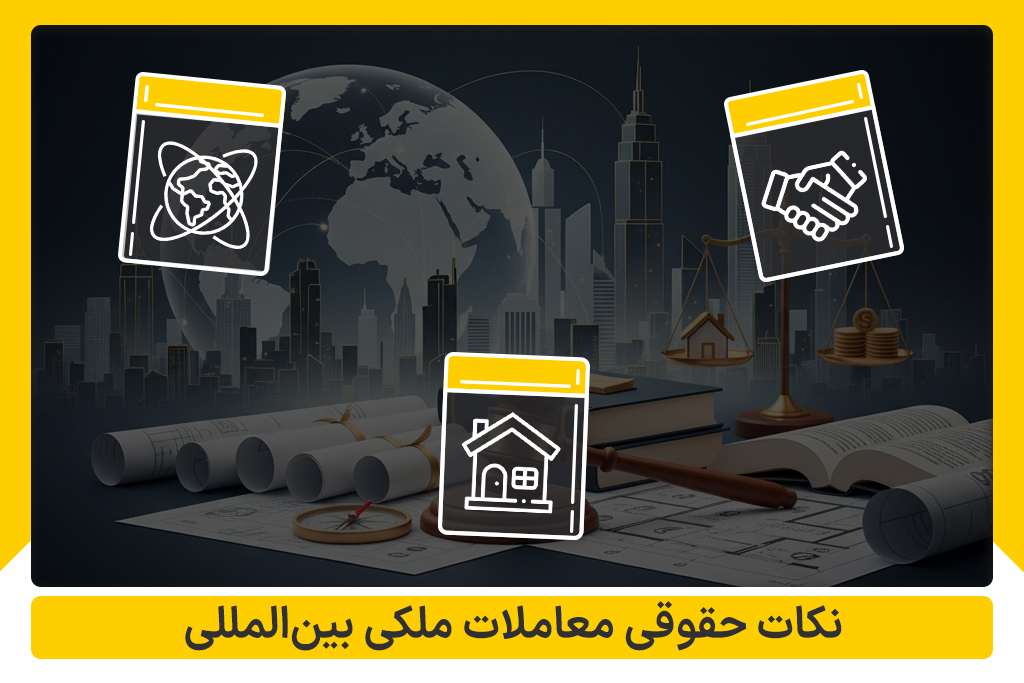 نکات حقوقی معاملات بین المللی