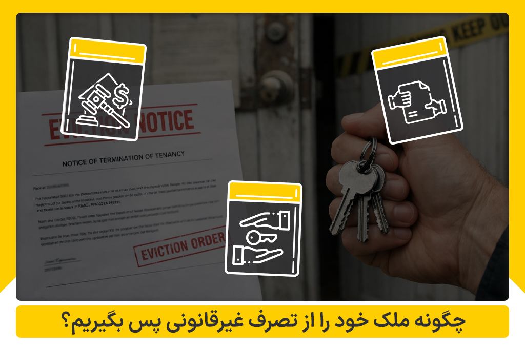 تصرف غیر قانونی ملک