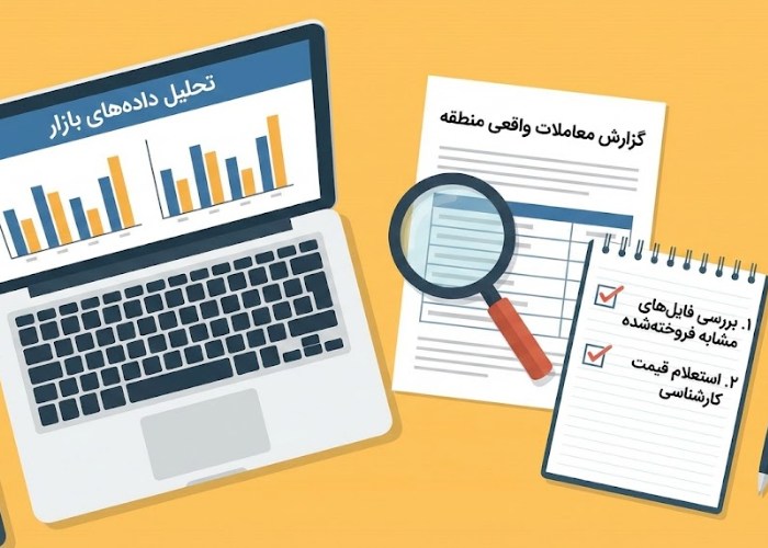 تشخیص ارزش ملک قبل از خرید