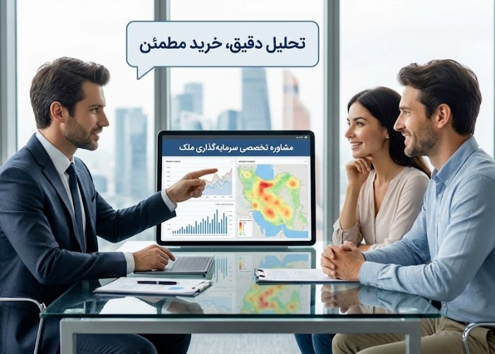 مشاور سرمایه گذاری ملک