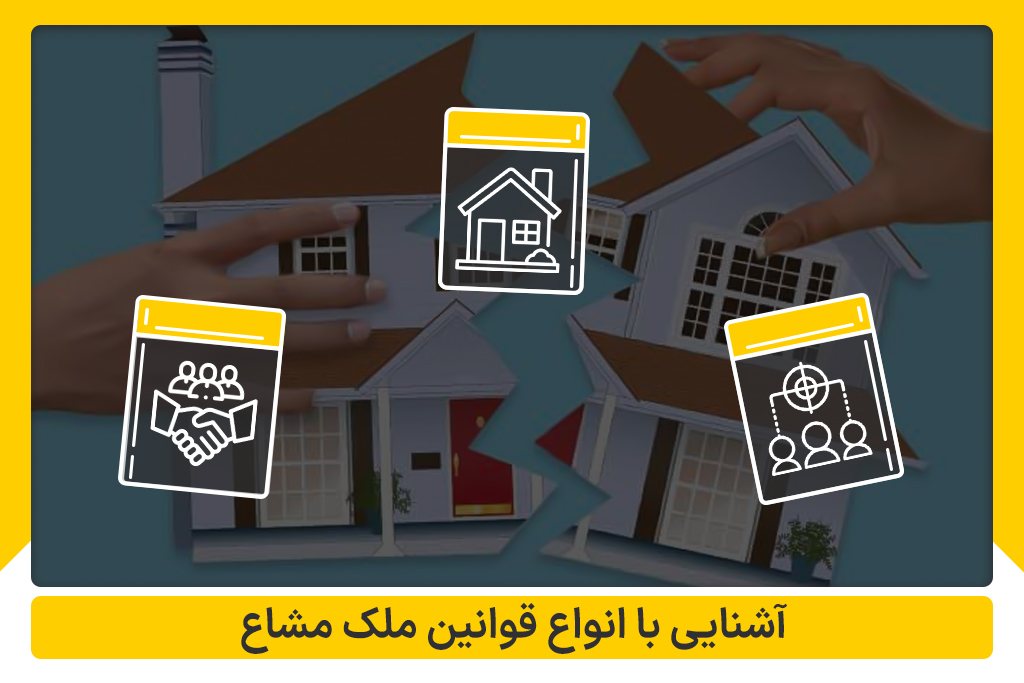 قوانین ملک مشاع