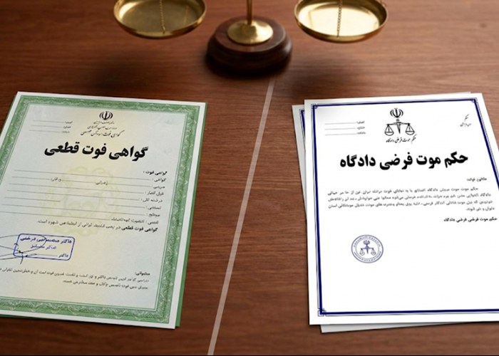 تفاوت موت فرضی و قطعی