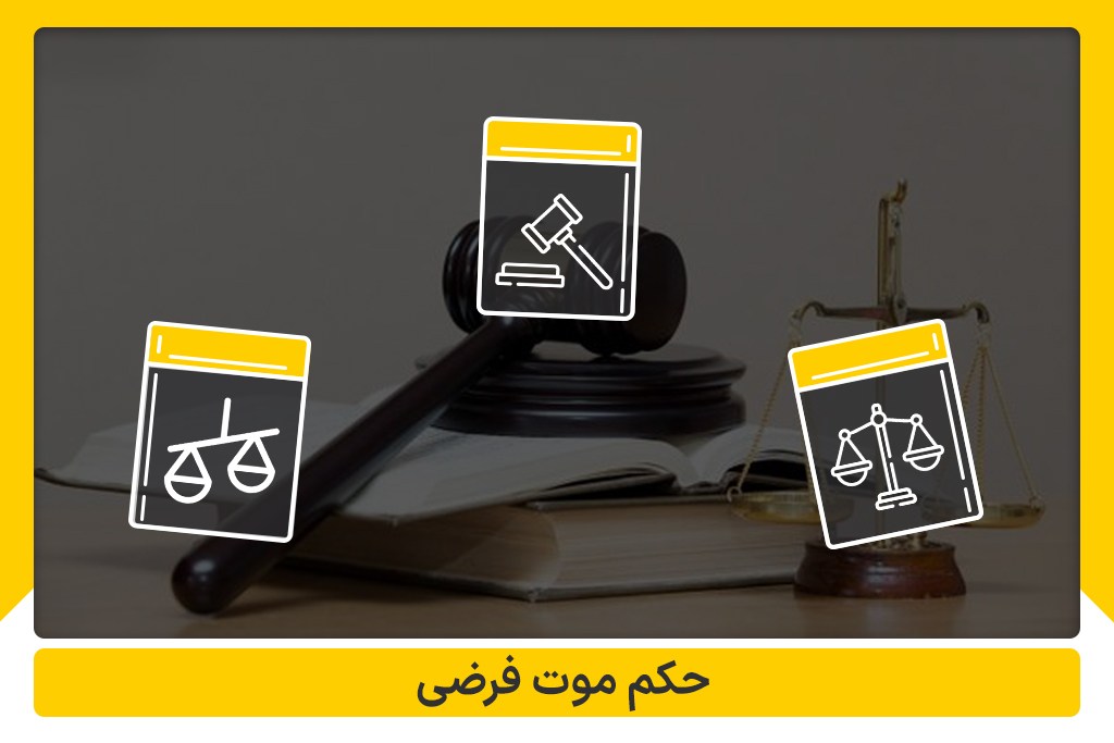 حکم موت فرضی