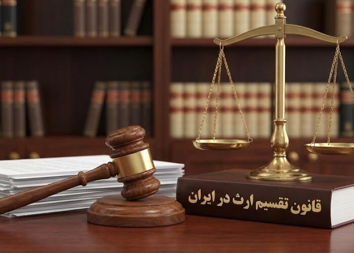 تقسیم ارث