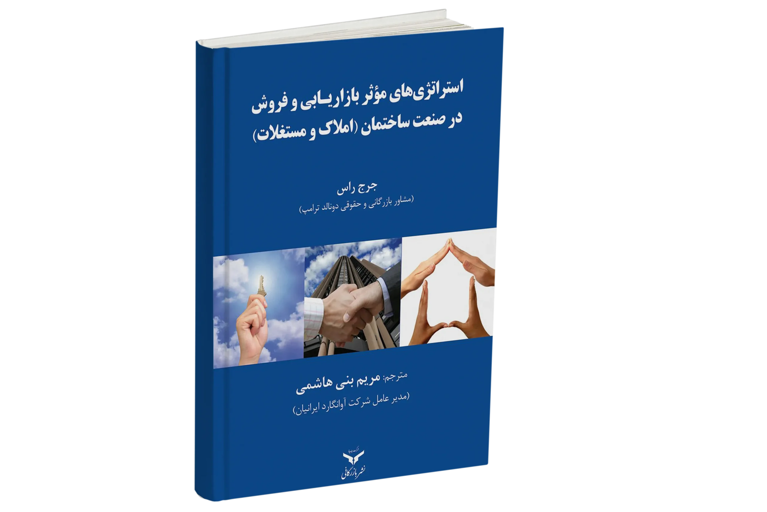 کتاب استراتژی‌های موثر بازاریابی و فروش در صنعت ساختمان