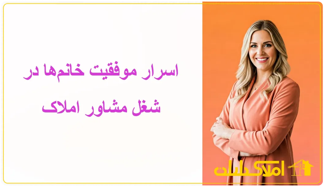 اسرار موفقیت خانم ها در شغل مشاوراملاک