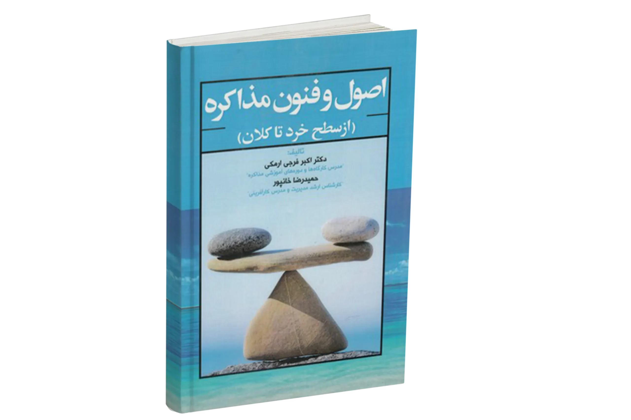 اصول فنون مذاکره