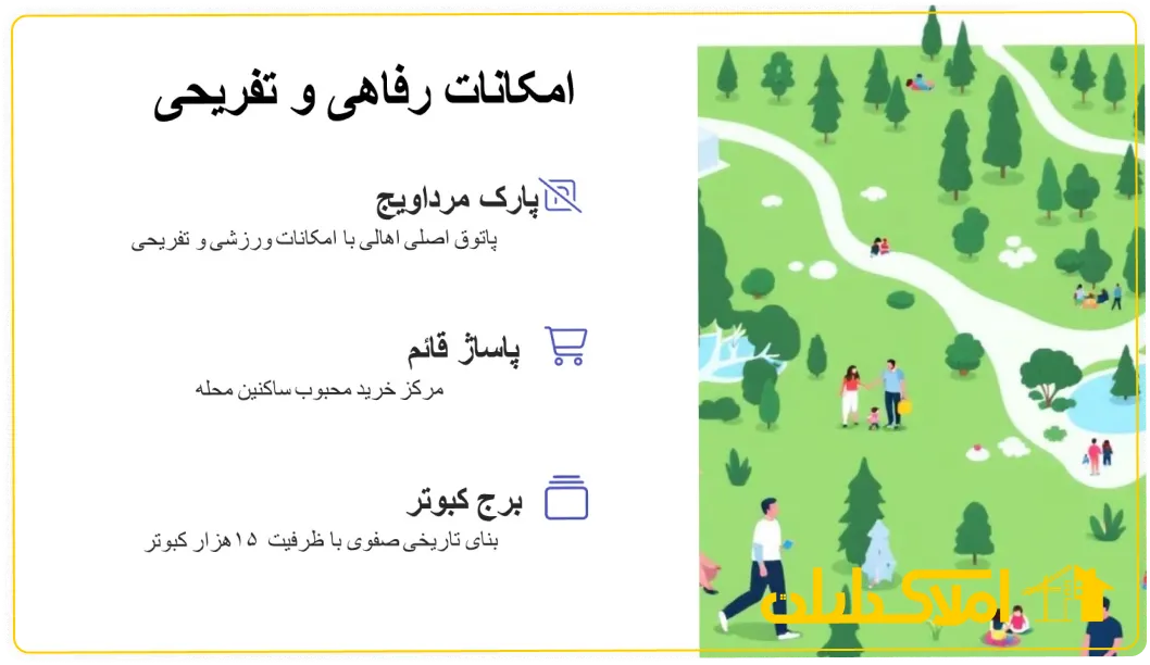 امکانات رفاهی و تفریحی محله مرداویج اصفهان
