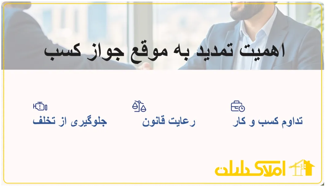 اهمیت تمدید به موقع جواز کسب مشاور املاک