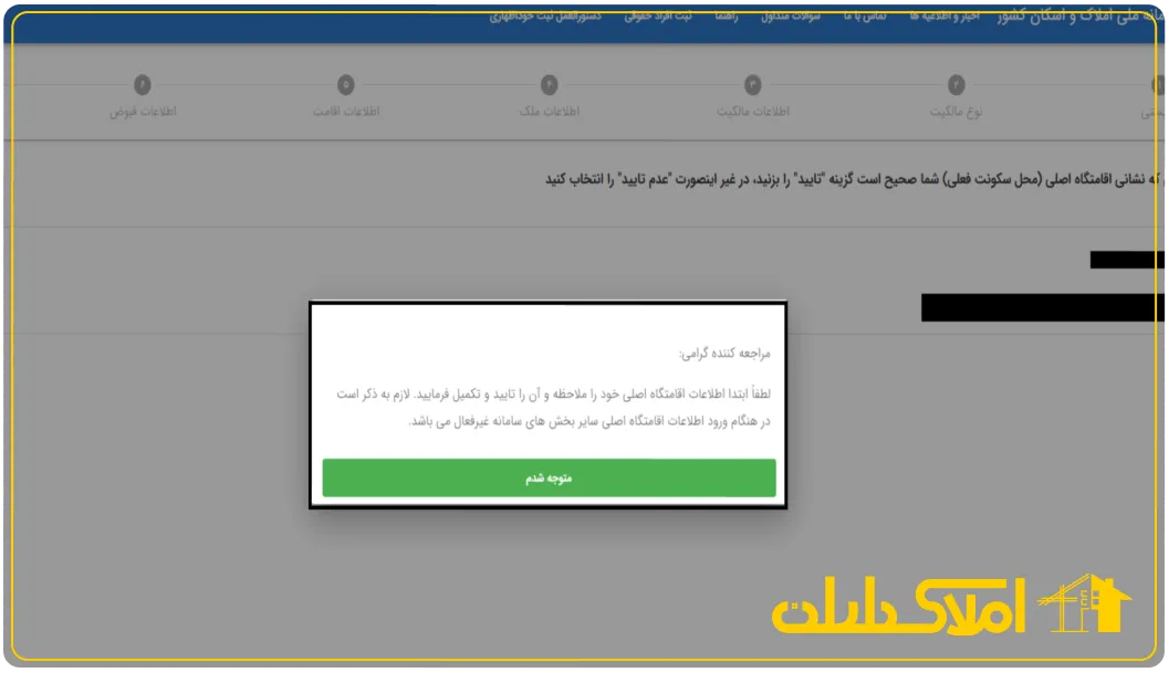 تائید اطلاعات اقامتگاه اصلی برای ثبت نام در طرح مسکن ملی