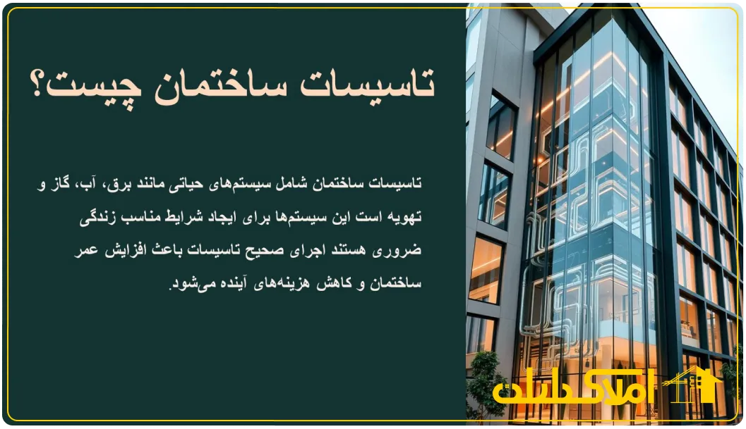 تاسیسات ساختمان چیست؟