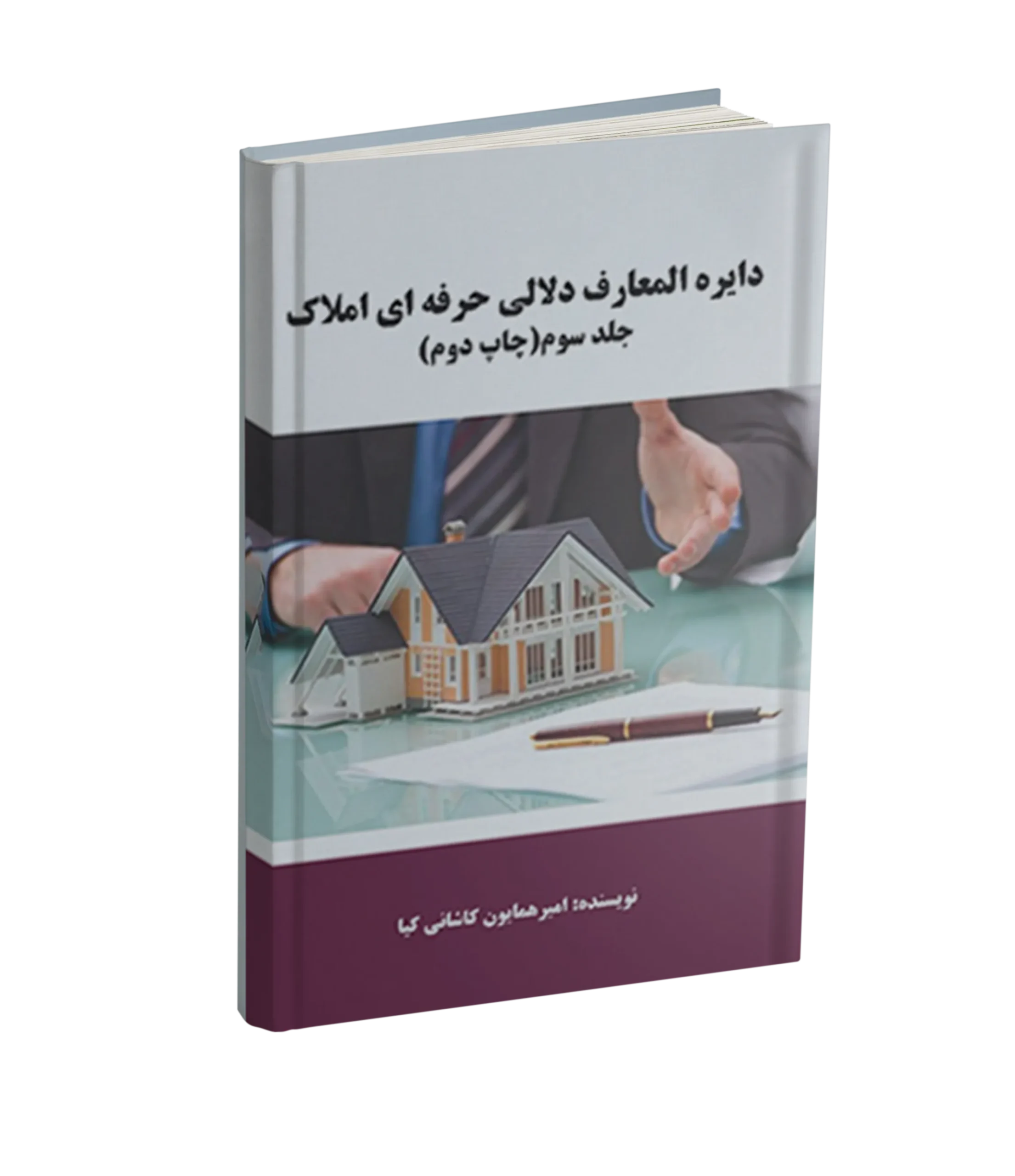 جلد دوم دایره المعارف دلالی حرفه ای املاک