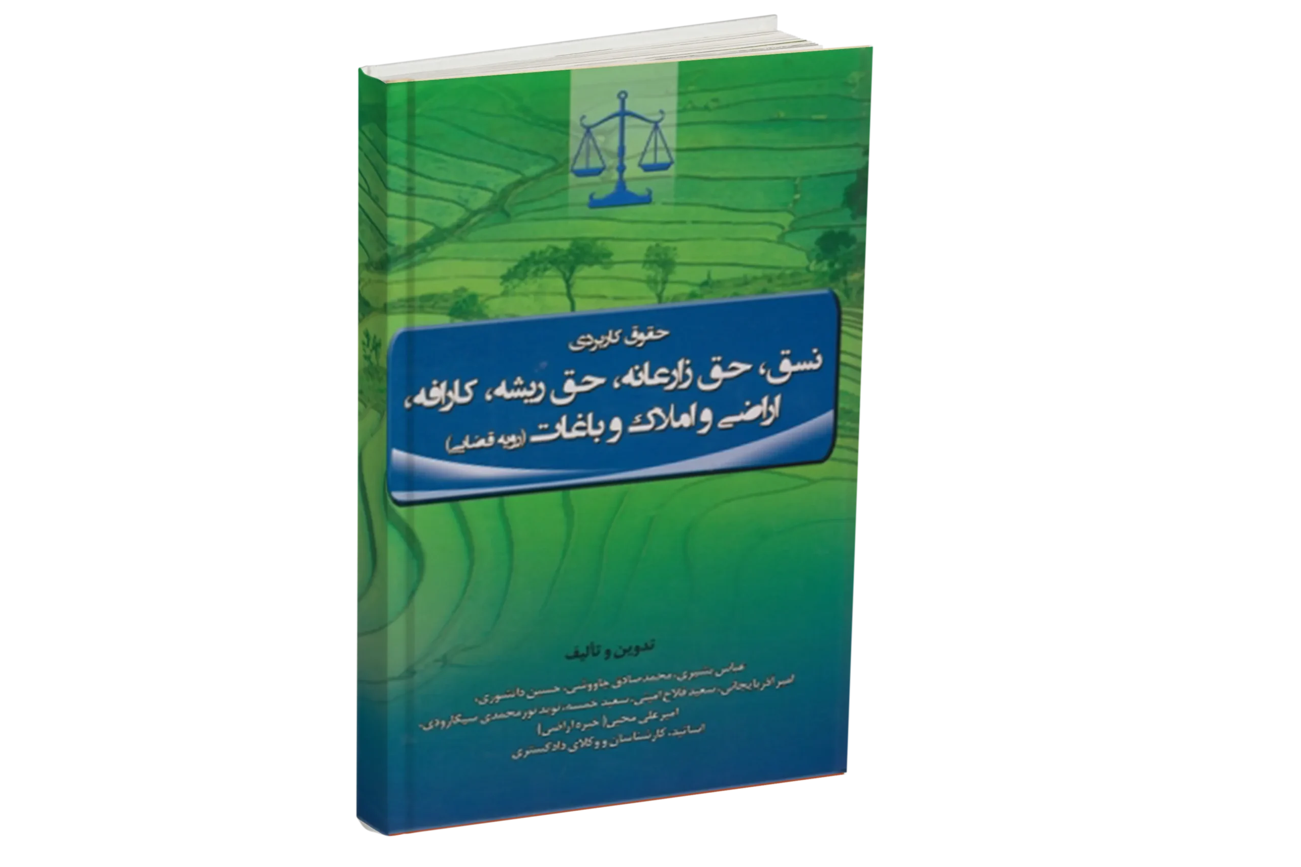 کتاب حقوق کاربردی نسخ، حق زارعانه، حق ریشه، کارفرما، (رویه قضائی) اراضی و املاک و باغات