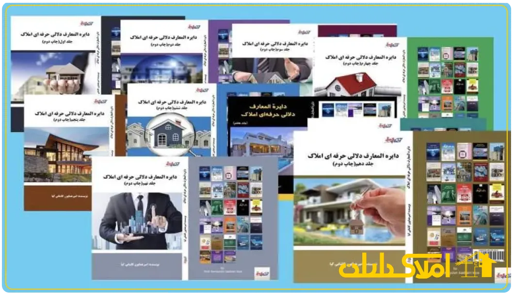 دایره المعارف دلالی حرفه‌ای املاک 