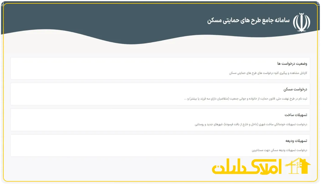 سامانه ثبت نام مسکن حمایتی