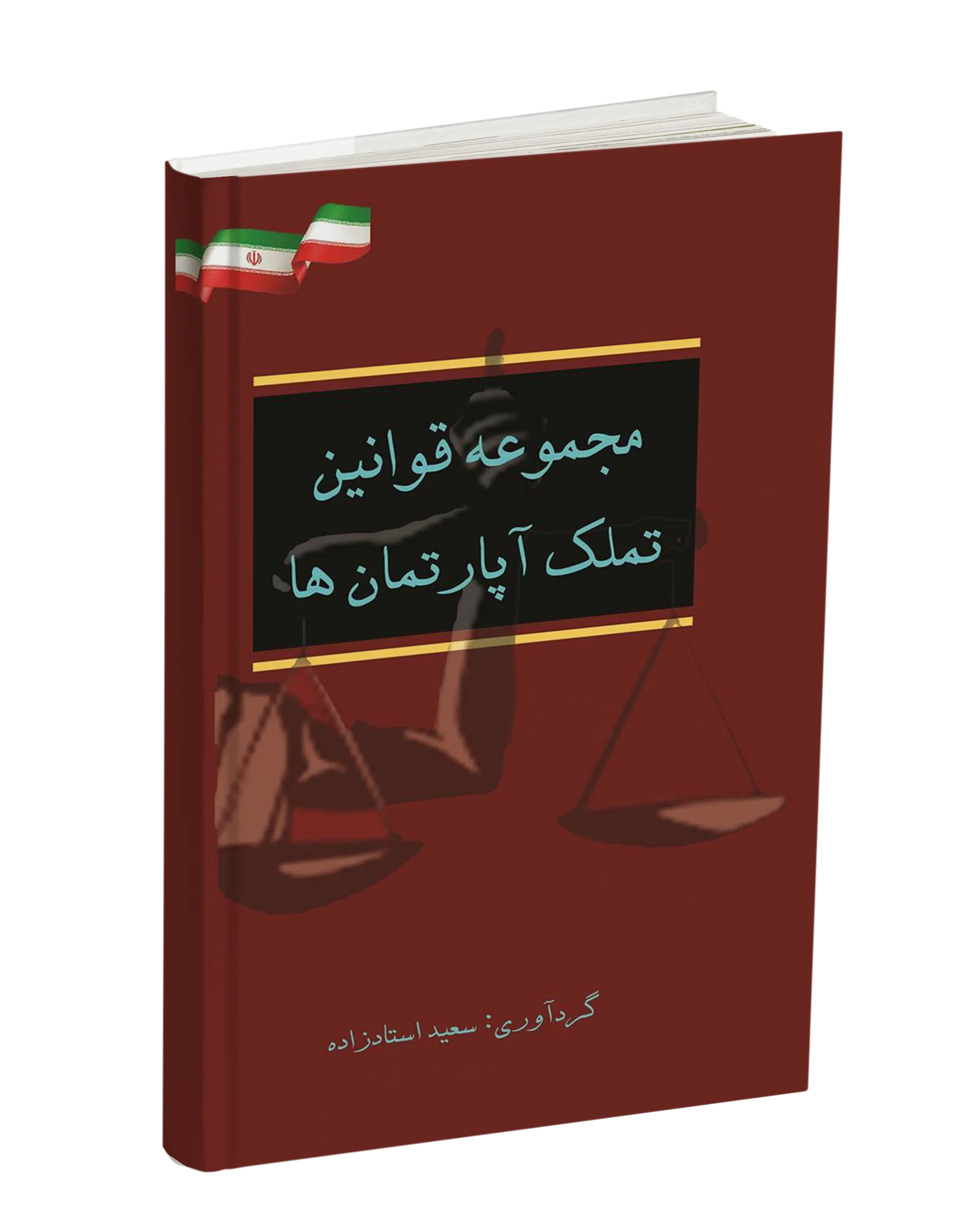 کتاب قانون تملک آپارتمان