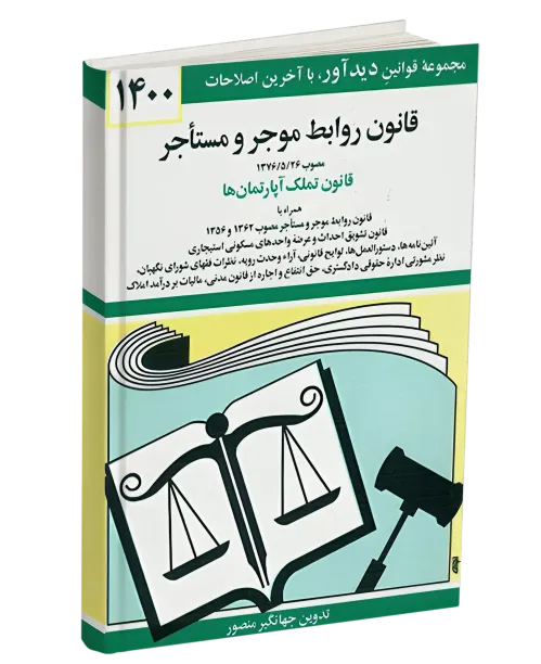 کتاب قانون روابط موجر و مستاجر