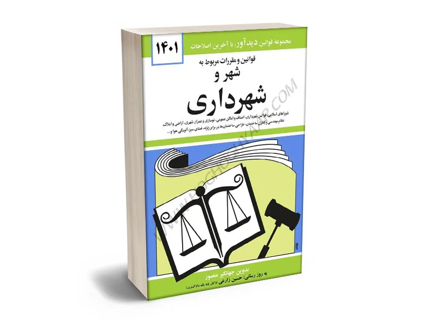 کتاب قوانین و مقررات مربوط به شهر و شهرداری