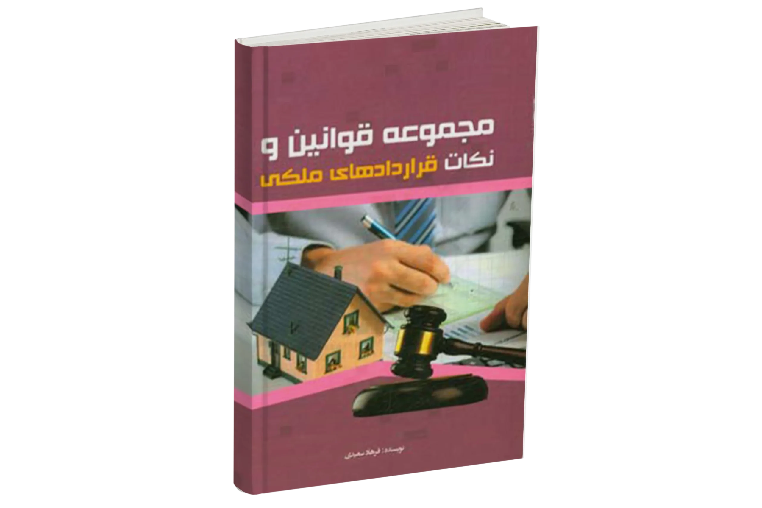 کتاب مجموعه قوانین و نکات قراردادهای ملکی