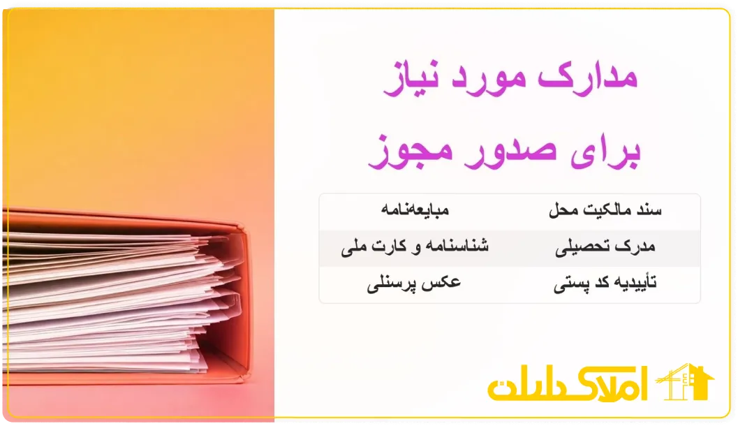 مدارک مورد نیاز مشاوران املاک خانم
