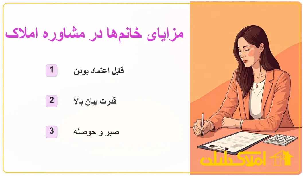 مزایای خانم مشاور املاک