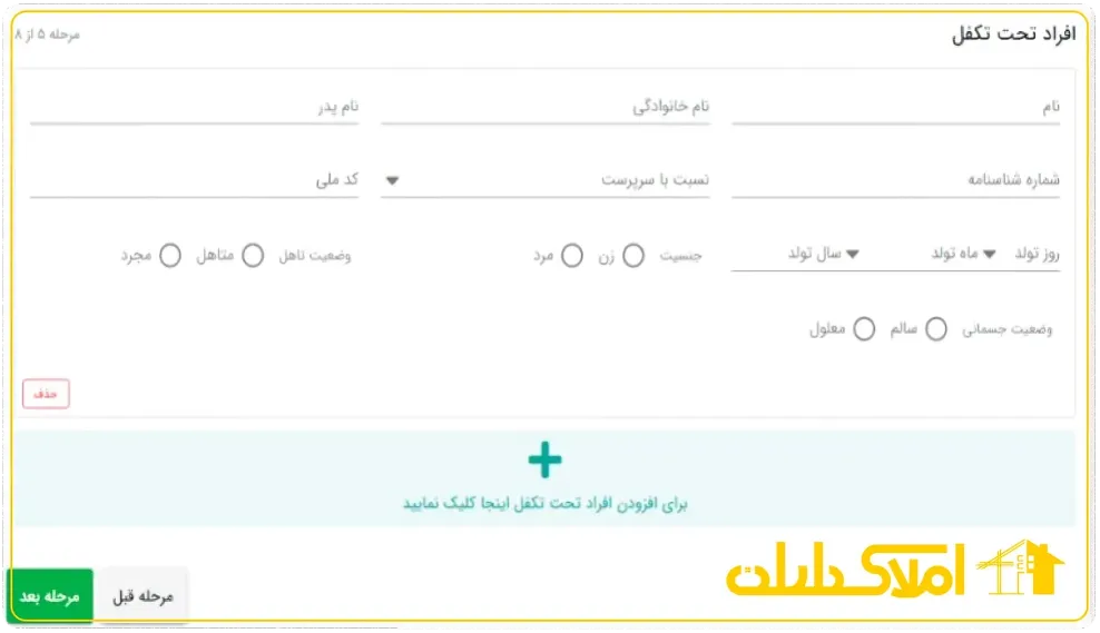 محل وارد کردن مشخصات افراد تحت تکلف