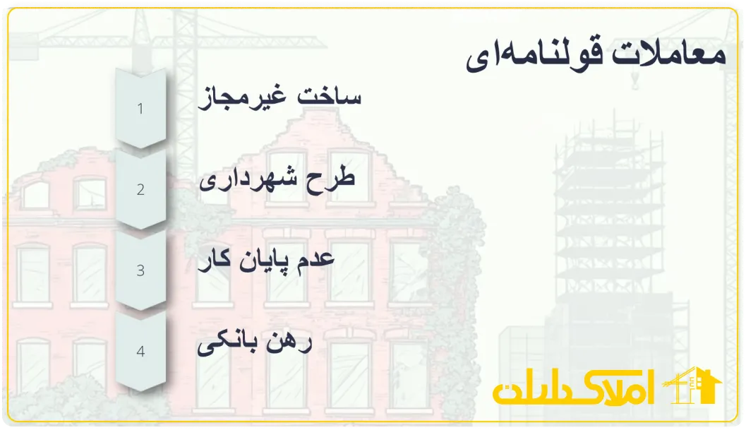 معاملات قولنامه ای