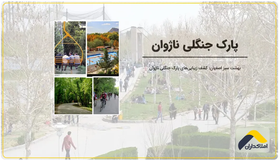 معرفی پارک جنگلی ناژوان