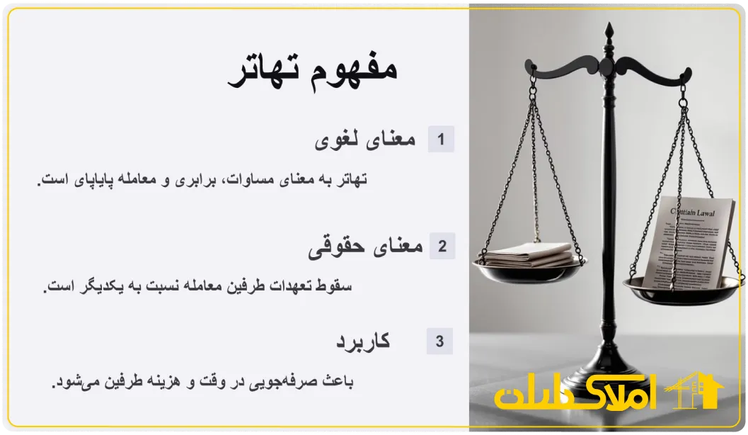 مفهوم تهاتر
