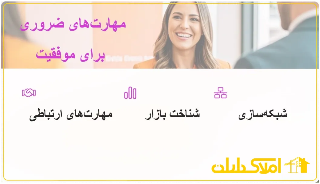 مهارت های لازم برای زنان مشاور املاک