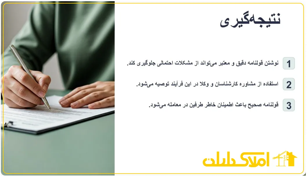 نتیجه گیری قولنامه فروش آپارتمان
