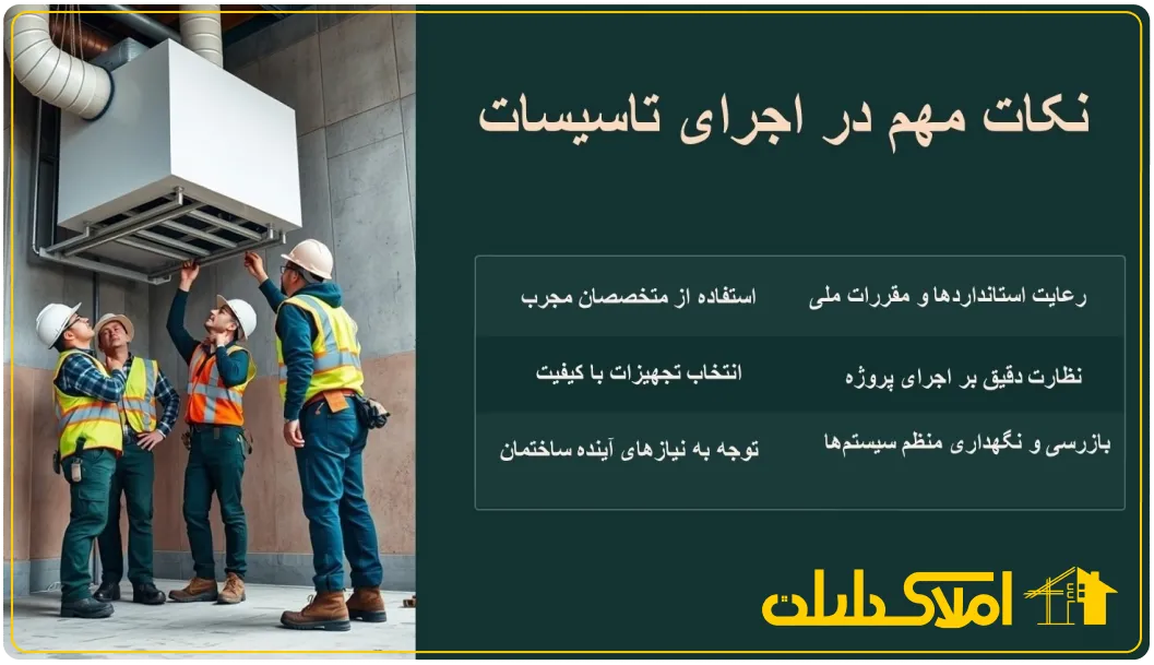 نکات مهم اجرایی در تاسیسات ساختمان