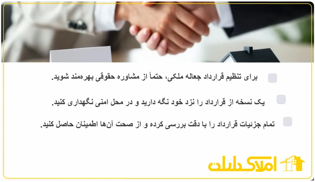 نکات قرارداد جعاله ملکی