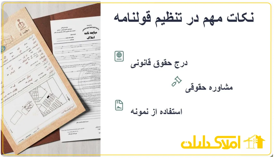 نکات مهم درتنظیم قولنامه فروش آپارتمان