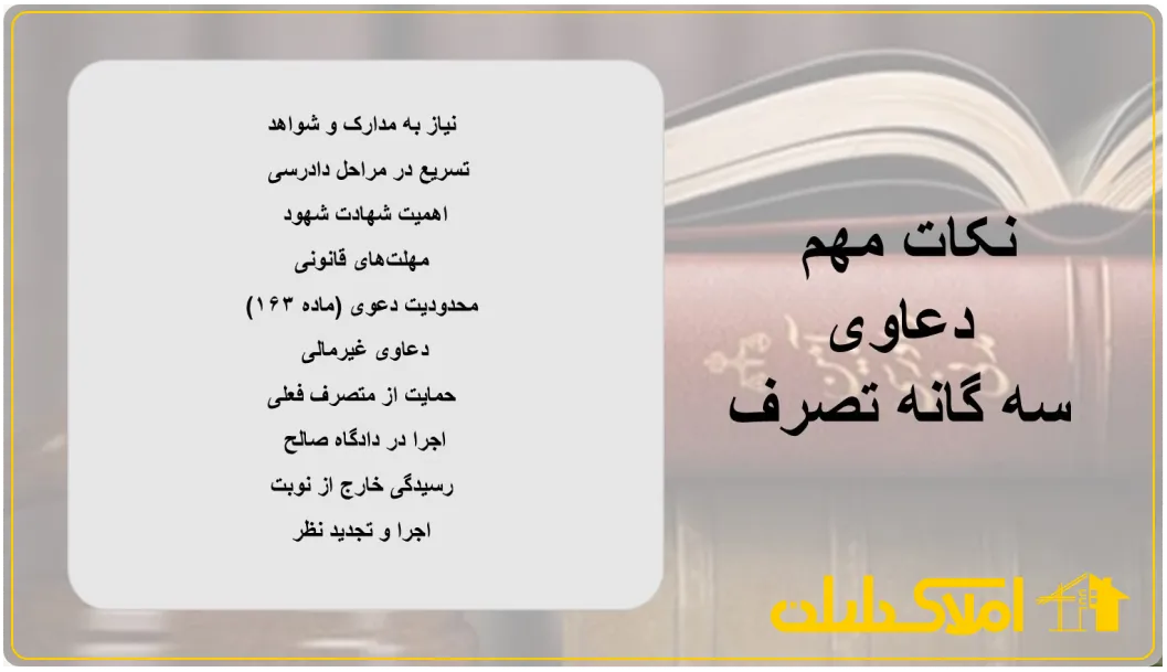نکات کلیدی در دعاوی سه گانه