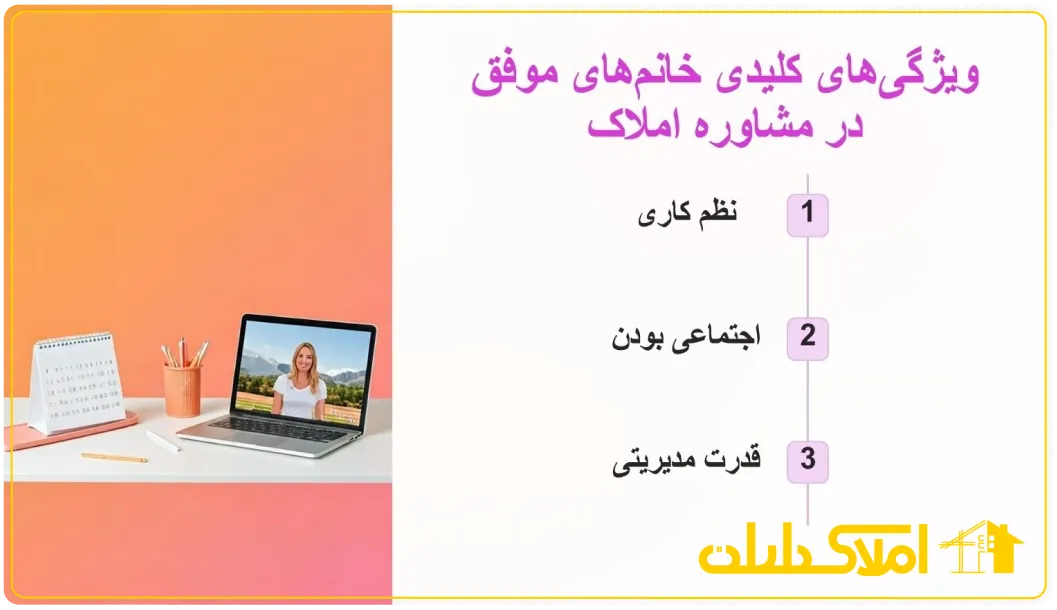 ویژگی های خانم های مشاور املاک