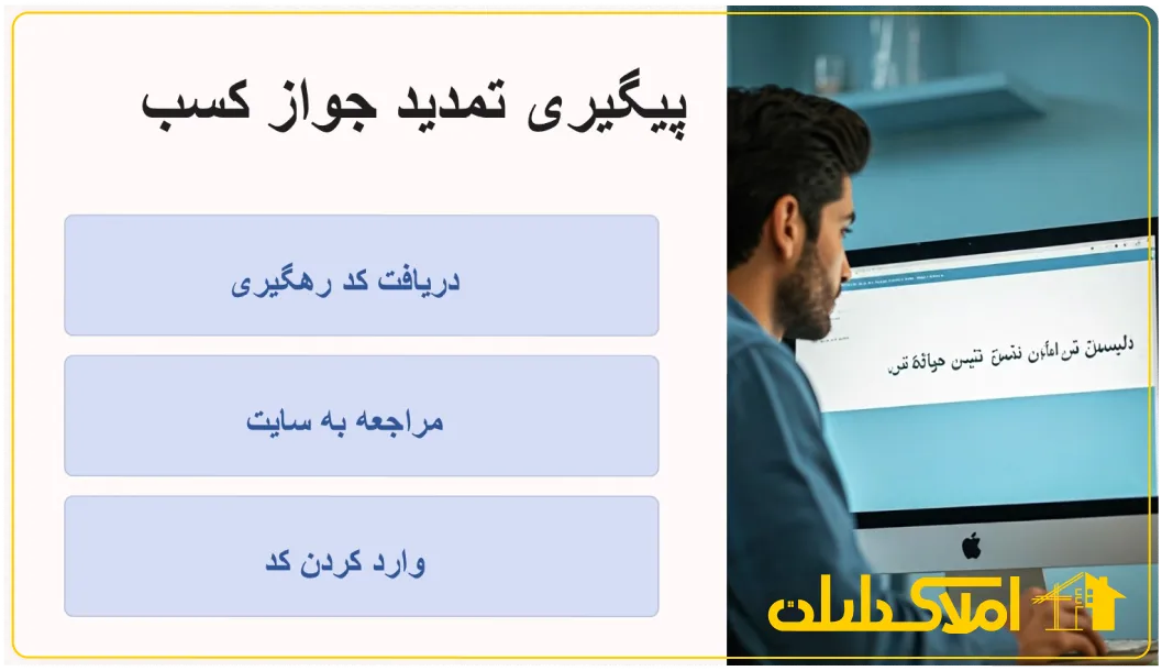 پیگیری تمدید جواز کسب مشاورین املاک