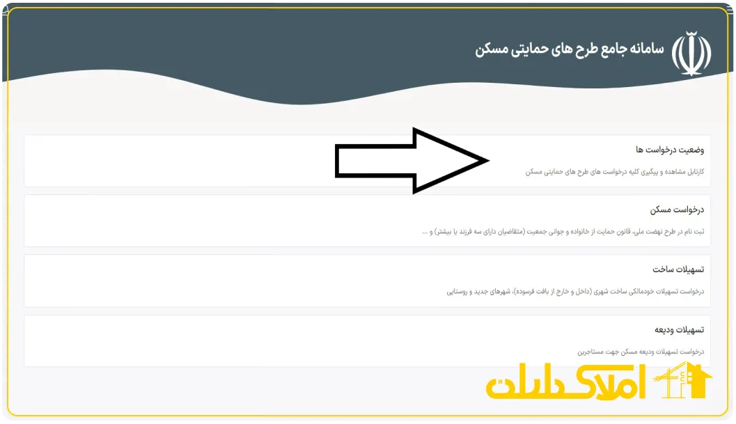 پیگیری کردن ثبت نام مسکن حمایتی