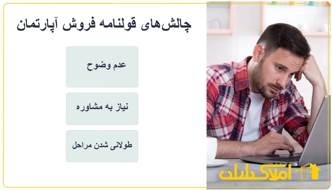 چالش های نوشتن قولنامه فروش آپارتمان