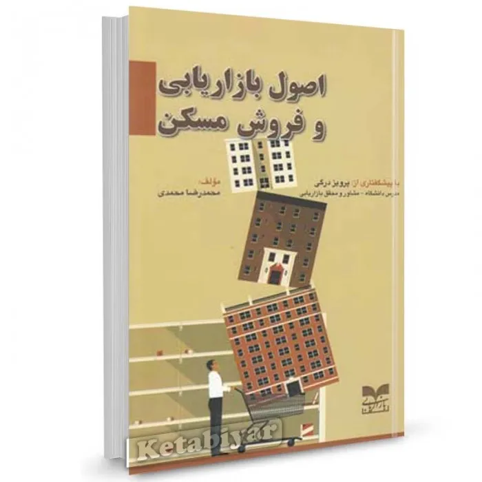 کتاب اصول بازاریابی و فروش مسکن