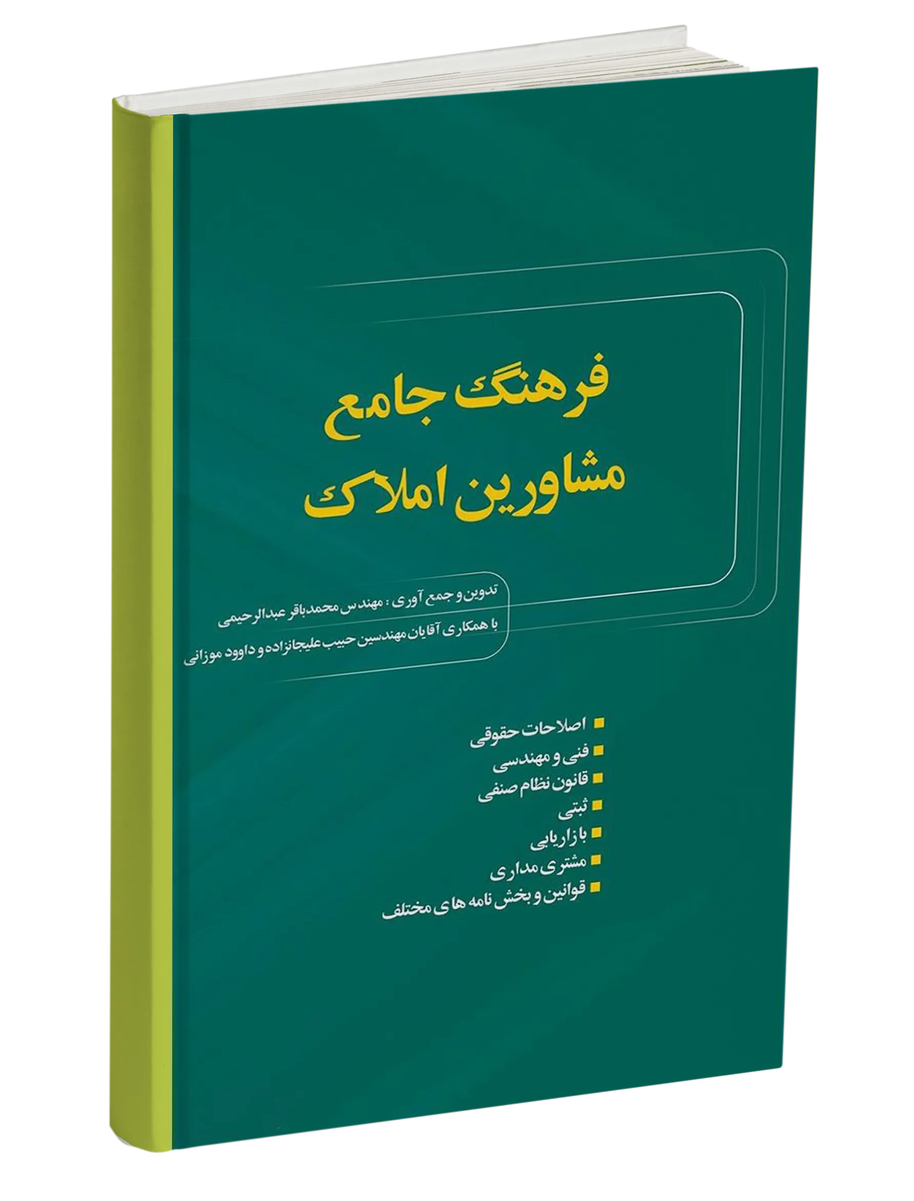 کتاب فرهنگ جامع مشاورین املاک