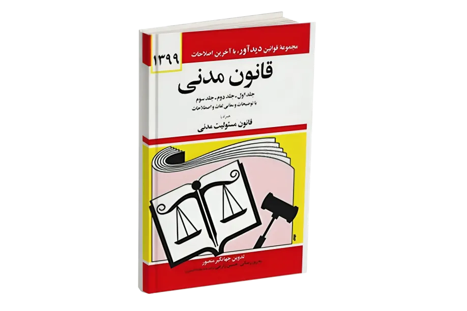 کتاب قانون مدنی