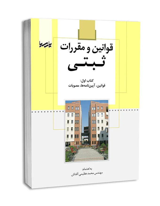 کتاب قوانین و مقررات ثبتی