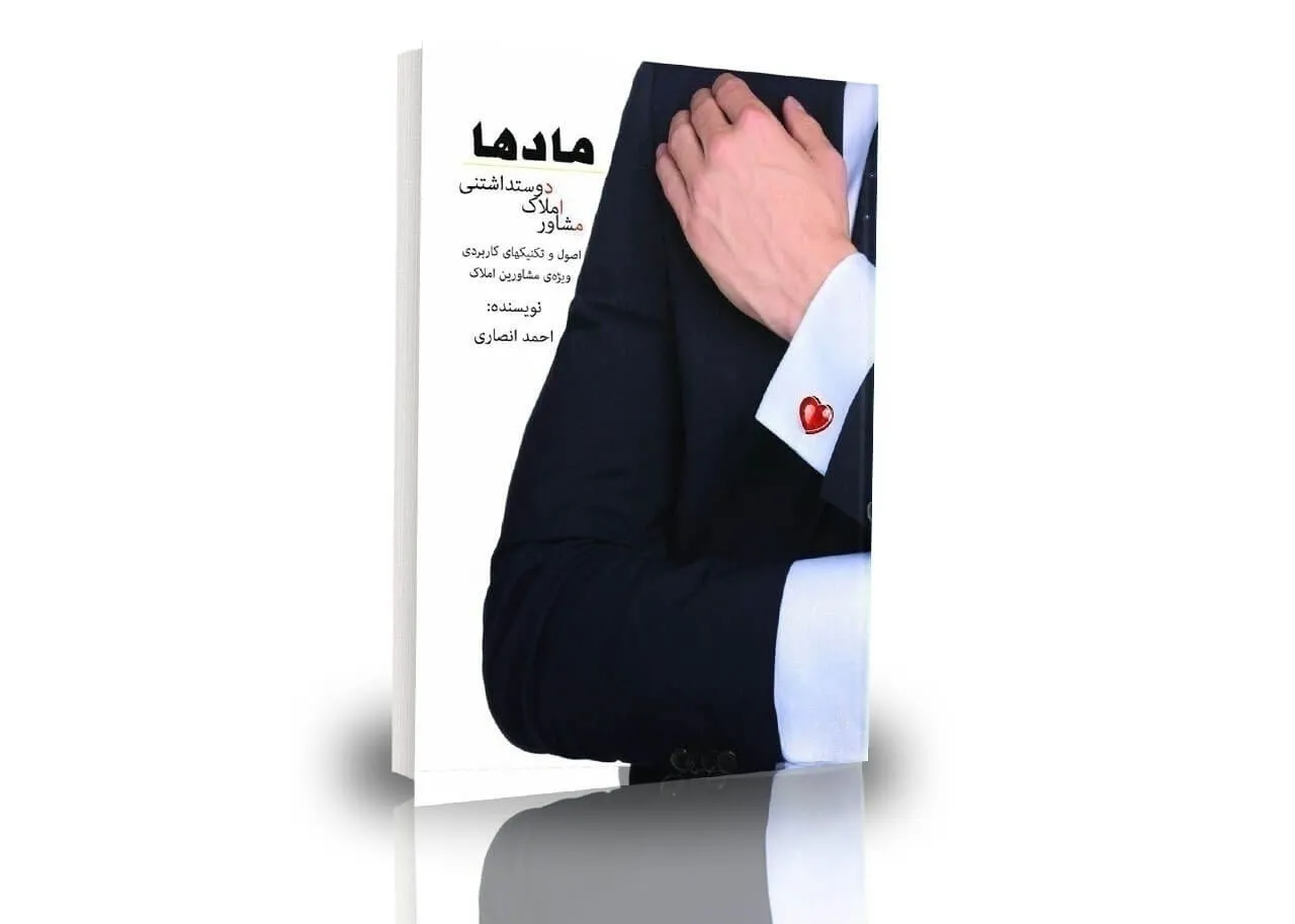 کتاب مادها مشاورین املاک دوست داشتنی