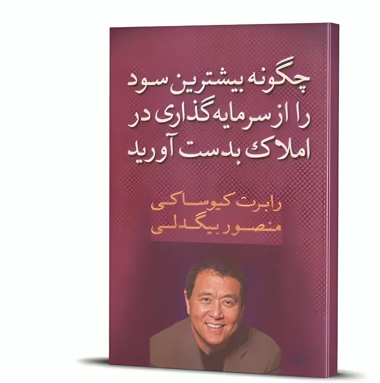 کتاب چگونه بیشترین سود را از سرمایه گذاری در املاک بدست آورید