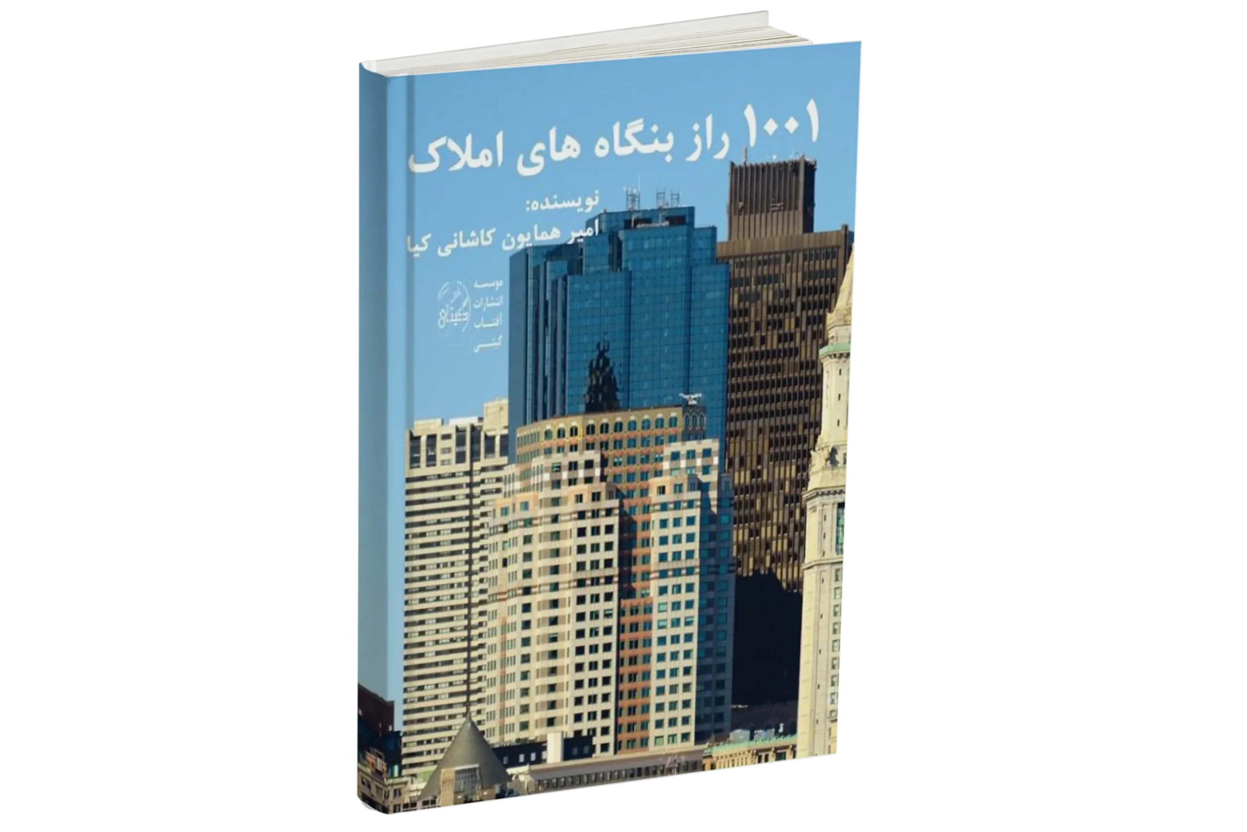 کتاب 1001 راز بنگاه‌های املاک