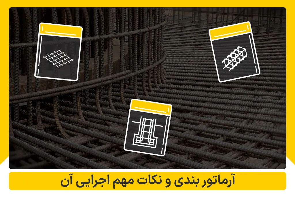 آرماتور بندی و انواع نکات مهم اجرایی آن