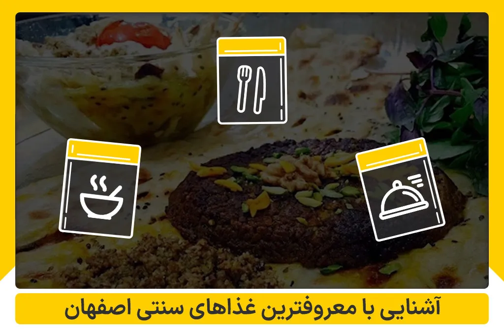 معروف تری غذاهای سنتی اصفهان