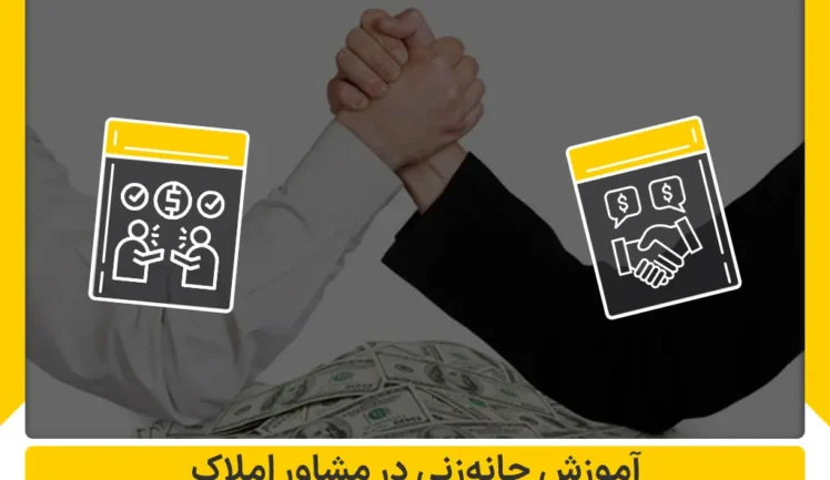 آموزش چانه زنی در مشاور املاک